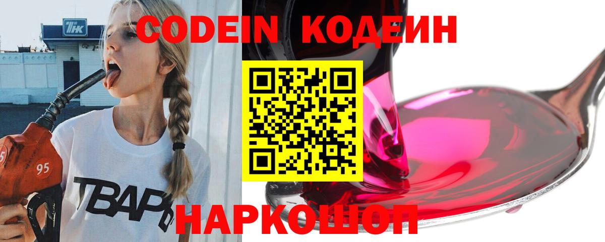 Codein Purple Drank  Кодеиновый сироп Lean напиток Lean (лин)  Вход с VPN  Соль-Илецк 